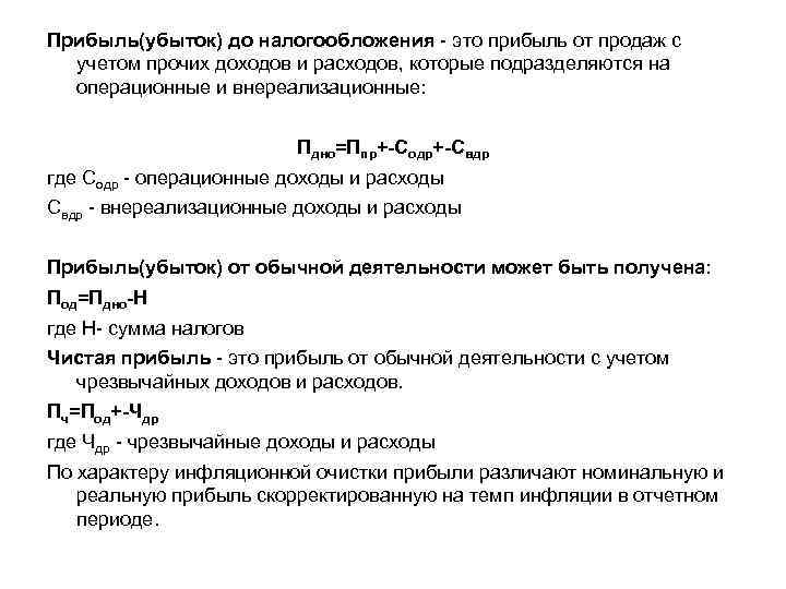 Прибыль(убыток) до налогообложения - это прибыль от продаж с учетом прочих доходов и расходов,