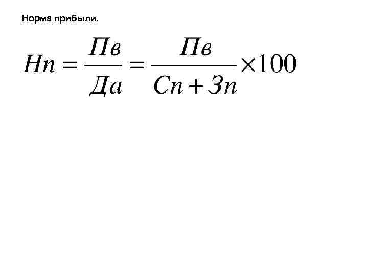 Норма прибыли. 