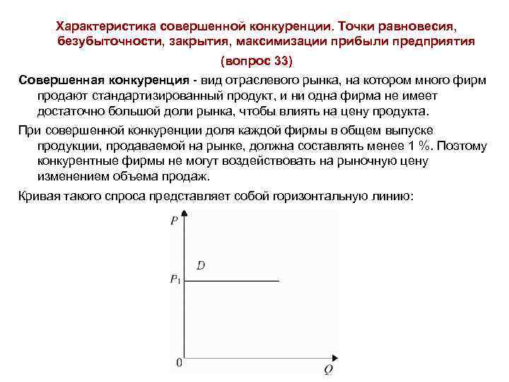 Характеристика совершенной конкуренции. Точки равновесия, безубыточности, закрытия, максимизации прибыли предприятия (вопрос 33) Совершенная конкуренция
