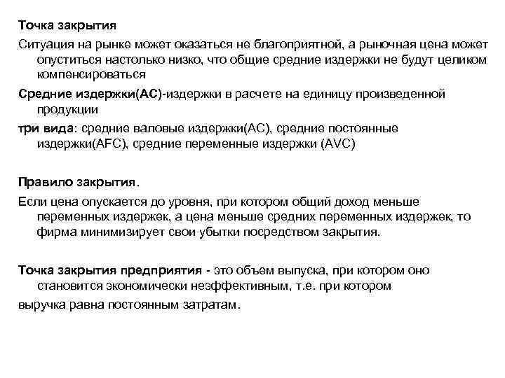 Точка закрытия Ситуация на рынке может оказаться не благоприятной, а рыночная цена может опуститься