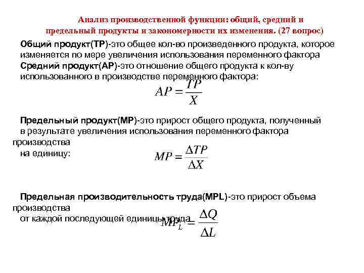 2 предельный анализ. Производственная функция общий средний и предельный продукт. Анализ производственных функций. Функция предельного продукта. Функция общего продукта.