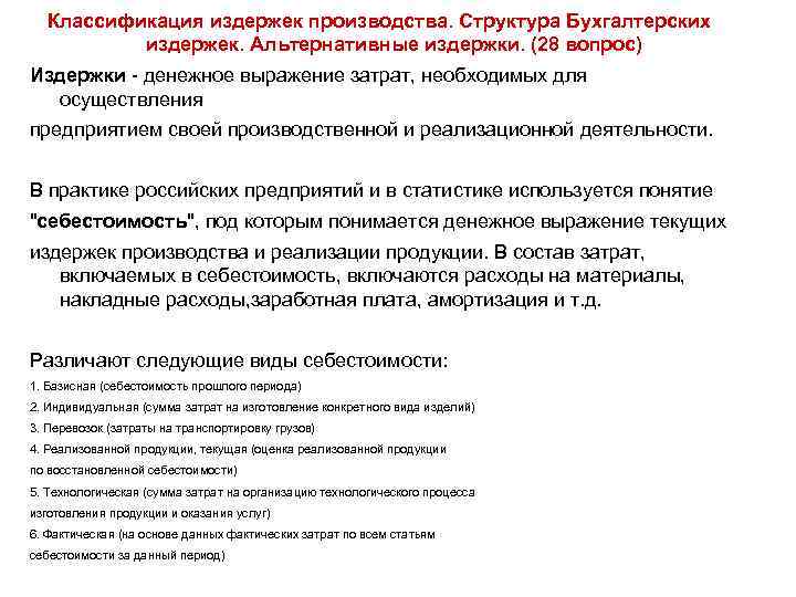 Классификация издержек производства. Структура Бухгалтерских издержек. Альтернативные издержки. (28 вопрос) Издержки - денежное выражение
