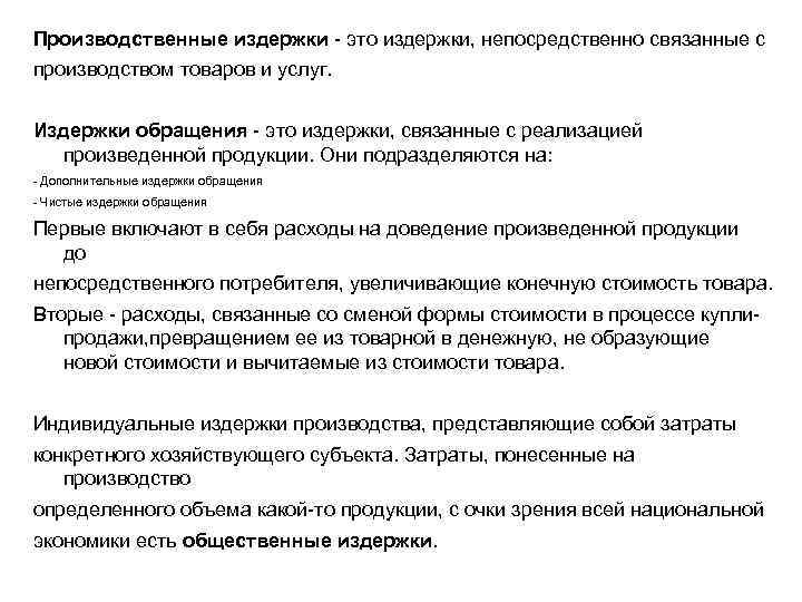 Производственные издержки - это издержки, непосредственно связанные с производством товаров и услуг. Издержки обращения