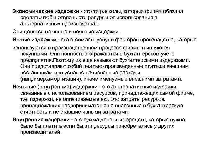 Экономические издержки - это те расходы, которые фирма обязана сделать, чтобы отвлечь эти ресурсы