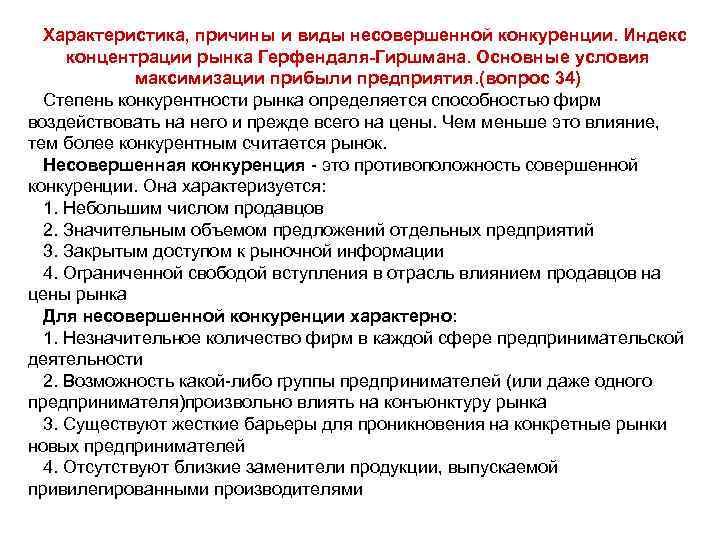 Подробная характеристика. Характеристики причины. Главная характеристика причины. Характеристика причины является. Причины несовершенной конкуренции.