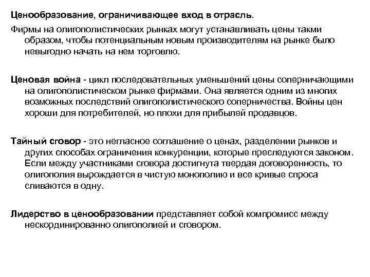 Ценообразование, ограничивающее вход в отрасль. Фирмы на олигополистических рынках могут устанавливать цены такми образом,