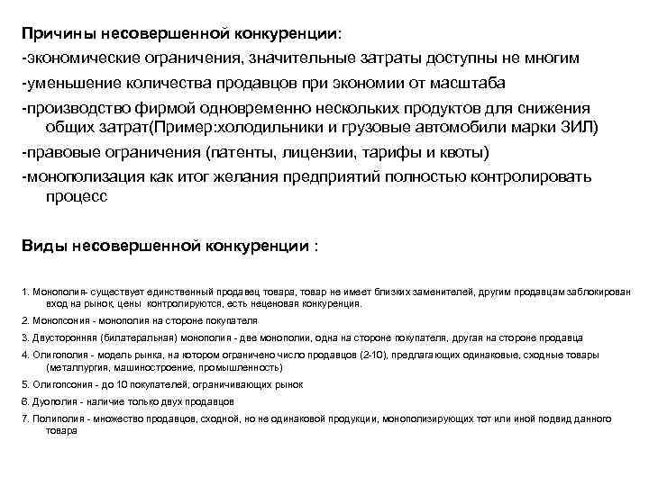 Причины несовершенной конкуренции: -экономические ограничения, значительные затраты доступны не многим -уменьшение количества продавцов при