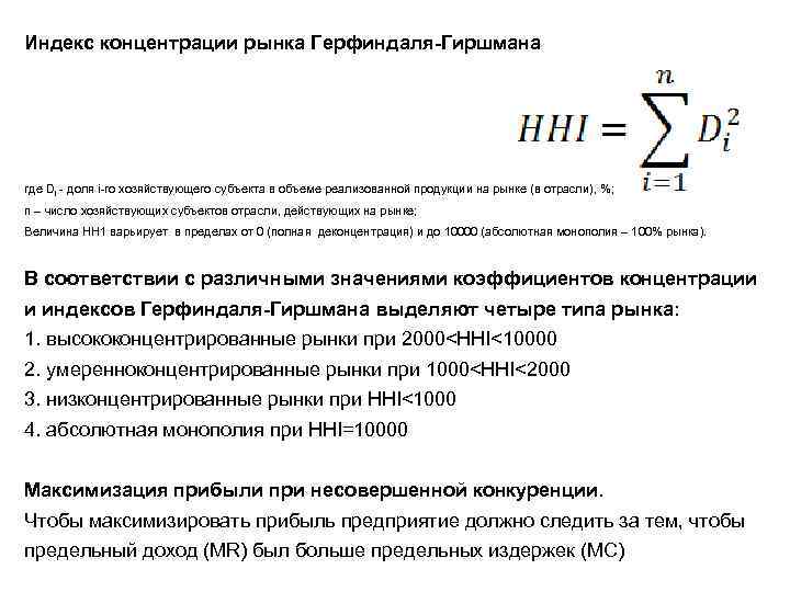 Индекс концентрации рынка Герфиндаля-Гиршмана где Di - доля i-го хозяйствующего субъекта в объеме реализованной