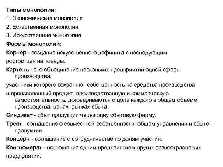 Типы монополий: 1. Экономическая монополия 2. Естественная монополия 3. Искусственная монополия Формы монополий: Корнер