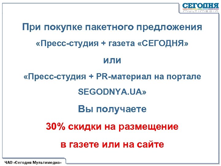 При покупке пакетного предложения «Пресс-студия + газета «СЕГОДНЯ» или «Пресс-студия + PR-материал на портале