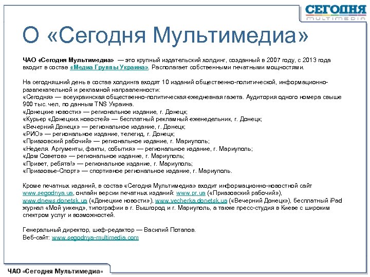 О «Сегодня Мультимедиа» ЧАО «Сегодня Мультимедиа» — это крупный издательский холдинг, созданный в 2007