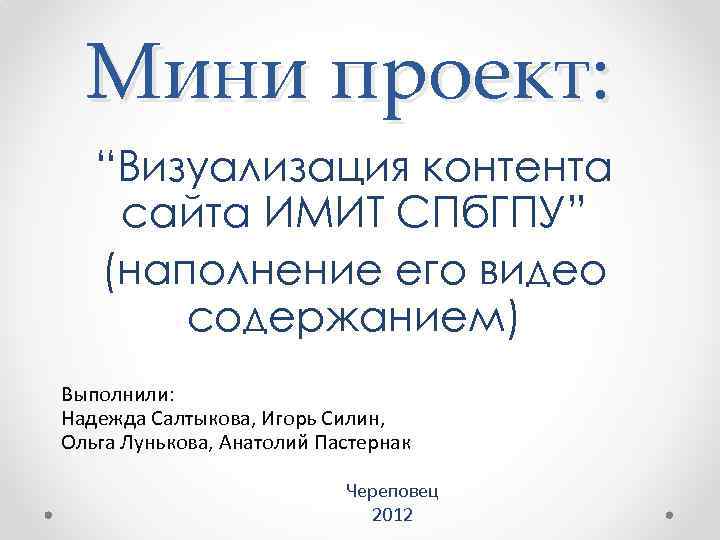 Мини проект: “Визуализация контента сайта ИМИТ СПб. ГПУ” (наполнение его видео содержанием) Выполнили: Надежда