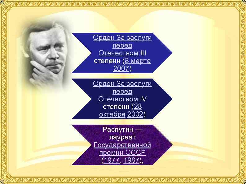 Орден За заслуги перед Отечеством III степени (8 марта 2007) Орден За заслуги перед