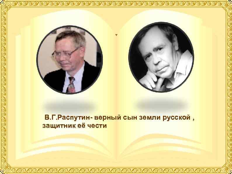 В. Г. Распутин- верный сын земли русской , защитник её чести 