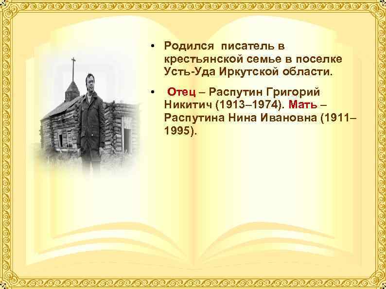  • Родился писатель в крестьянской семье в поселке Усть-Уда Иркутской области. • Отец