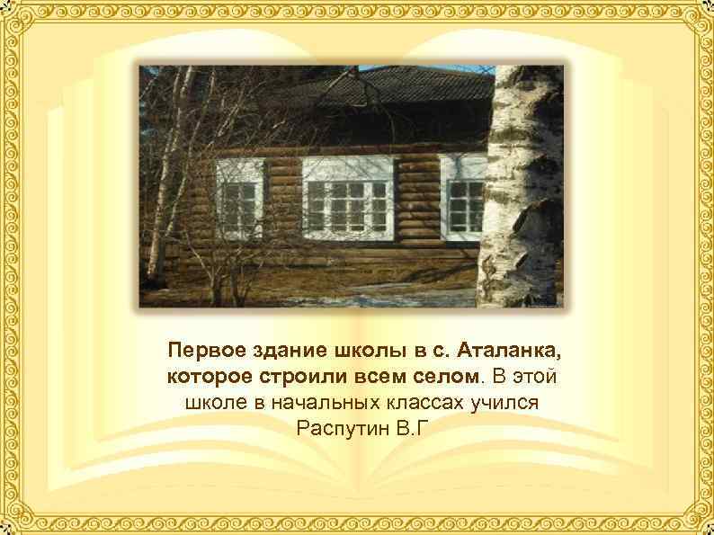  Первое здание школы в с. Аталанка, которое строили всем селом. В этой школе