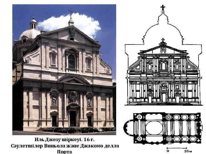 Церковь иль джезу в риме рисунок