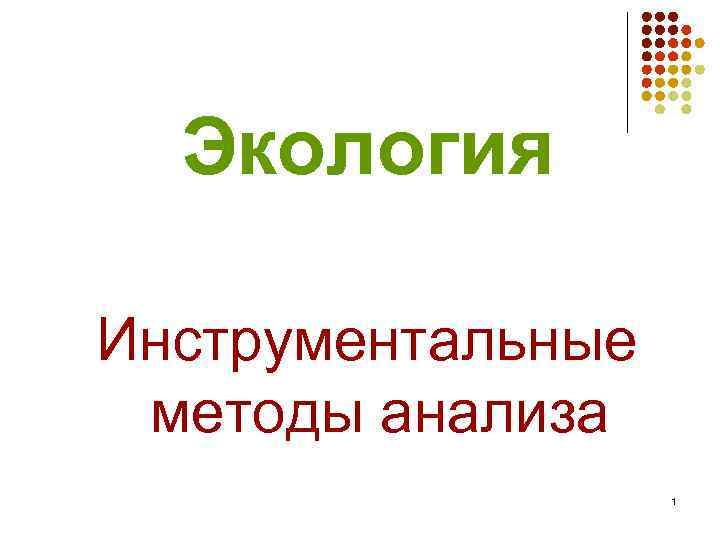 Экология Инструментальные методы анализа 1 