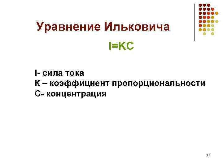 Уравнение Ильковича I=KC I- сила тока К – коэффициент пропорциональности С- концентрация 10 