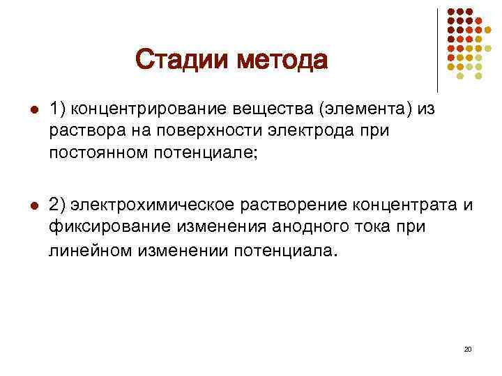 Стадии метода l 1) концентрирование вещества (элемента) из раствора на поверхности электрода при постоянном