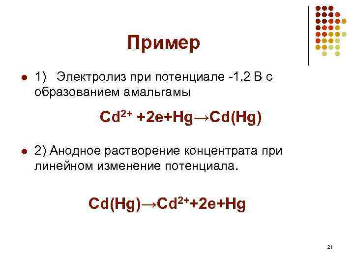 Пример l 1) Электролиз при потенциале -1, 2 В с образованием амальгамы Cd 2+