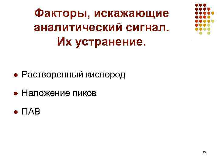 Факторы, искажающие аналитический сигнал. Их устранение. l Растворенный кислород l Наложение пиков l ПАВ