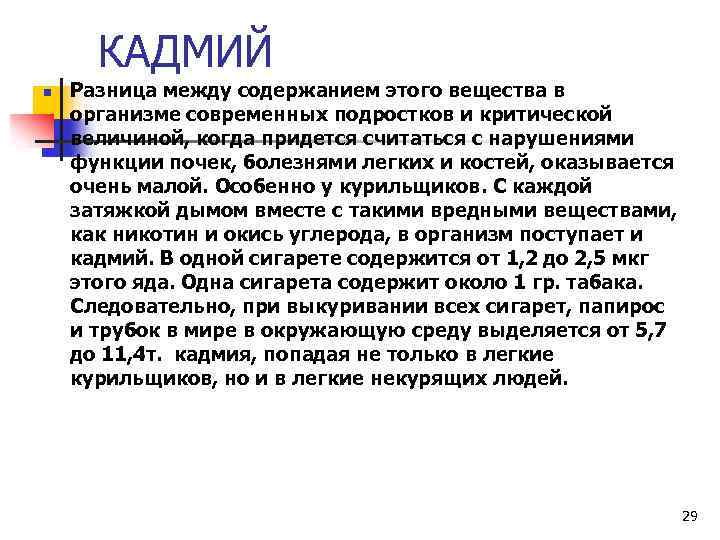 КАДМИЙ n Разница между содержанием этого вещества в организме современных подростков и критической величиной,