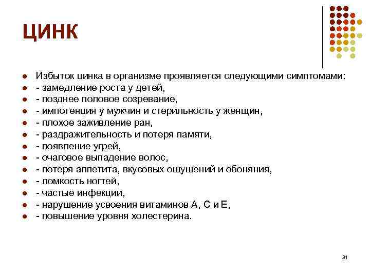 ЦИНК l l l l Избыток цинка в организме проявляется следующими симптомами: - замедление