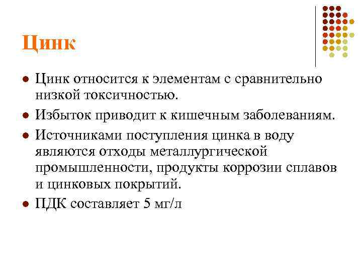 Цинк l l Цинк относится к элементам с сравнительно низкой токсичностью. Избыток приводит к