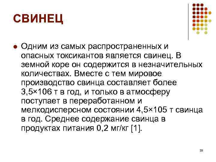 СВИНЕЦ l Одним из самых распространенных и опасных токсикантов является свинец. В земной коре