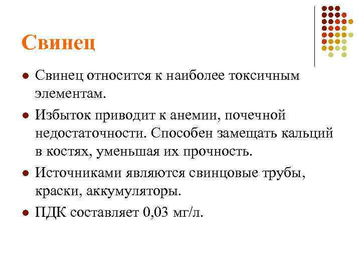 Свинец l l Свинец относится к наиболее токсичным элементам. Избыток приводит к анемии, почечной
