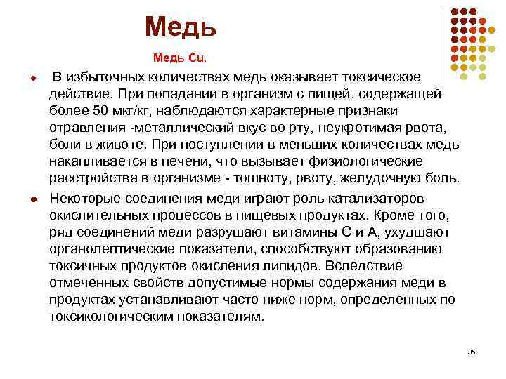 Медь Cu. l l В избыточных количествах медь оказывает токсическое действие. При попадании в