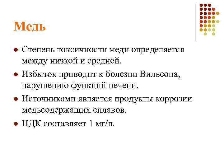 Медь l l Степень токсичности меди определяется между низкой и средней. Избыток приводит к