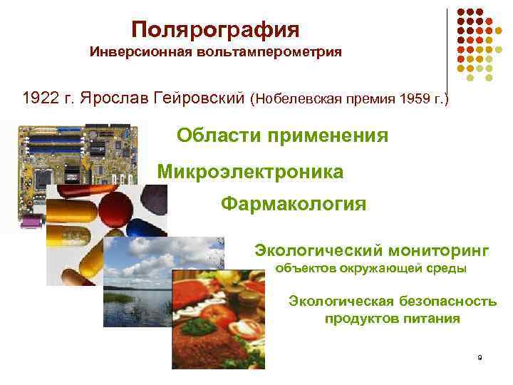 Полярография Инверсионная вольтамперометрия 1922 г. Ярослав Гейровский (Нобелевская премия 1959 г. ) Области применения