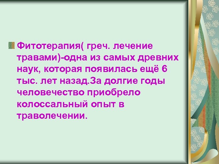 Фитотерапия( греч. лечение травами)-одна из самых древних наук, которая появилась ещё 6 тыс. лет