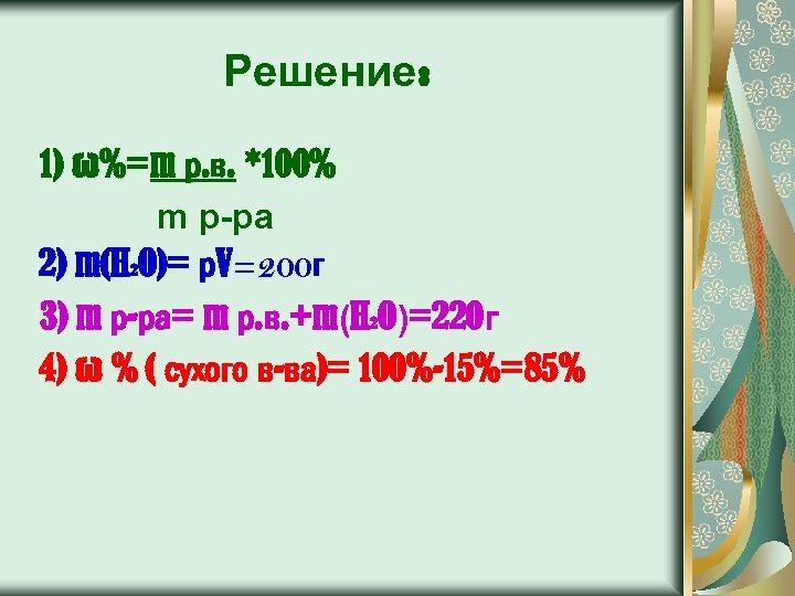 Решение: 1) ω%=m р. в. *100% m р-ра 2) m(H 2 O)= р. V=200