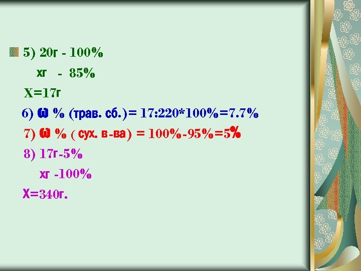 5) 20 г - 100% хг - 85% X=17 г 6) ω % (трав.