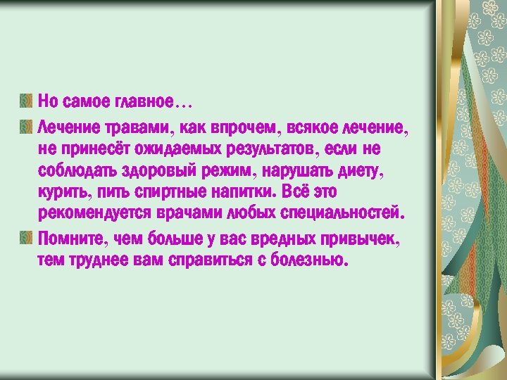 Но самое главное… Лечение травами, как впрочем, всякое лечение, не принесёт ожидаемых результатов, если