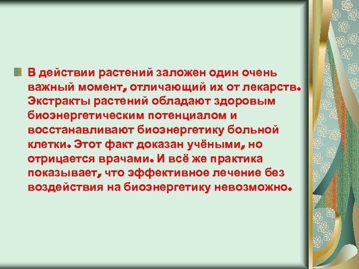 В действии растений заложен один очень важный момент, отличающий их от лекарств. Экстракты растений