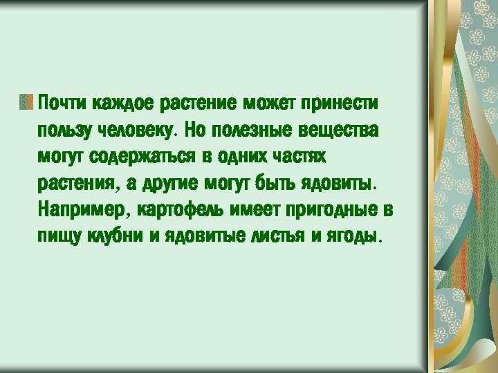 Почти каждое растение может принести пользу человеку. Но полезные вещества могут содержаться в одних