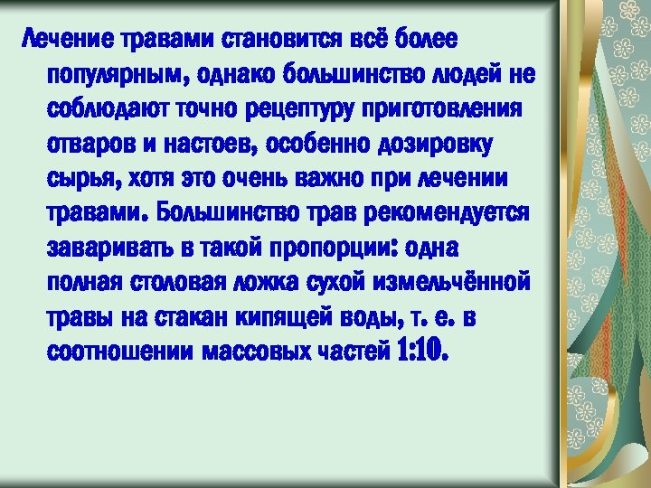 Лечение травами становится всё более популярным, однако большинство людей не соблюдают точно рецептуру приготовления