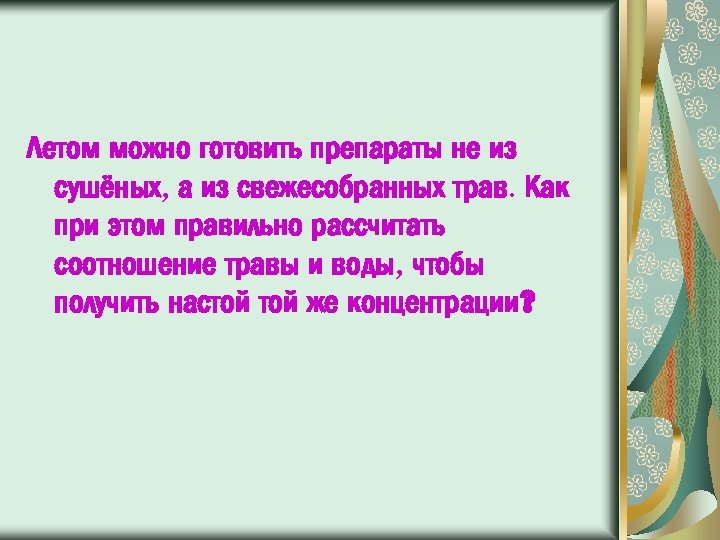 Летом можно готовить препараты не из сушёных, а из свежесобранных трав. Как при этом