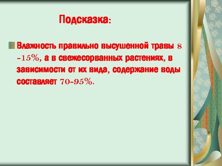 Подсказка: Влажность правильно высушенной травы 8 -15%, а в свежесорванных растениях, в зависимости от