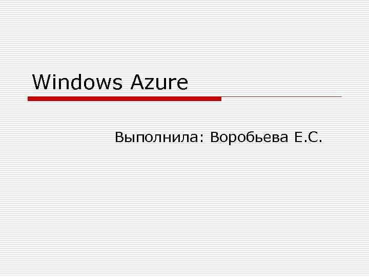 Windows Azure Выполнила: Воробьева Е. С. 