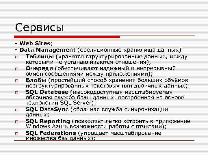 Сервисы - Web Sites; - Data Management (ереляционные хранилища данных) o Таблицы (хранятся структурированные