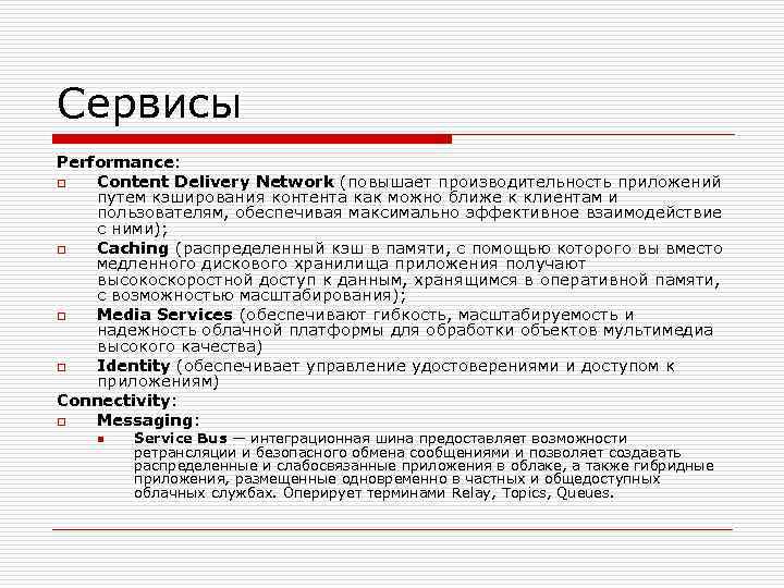 Сервисы Performance: o Content Delivery Network (повышает производительность приложений путем кэширования контента как можно