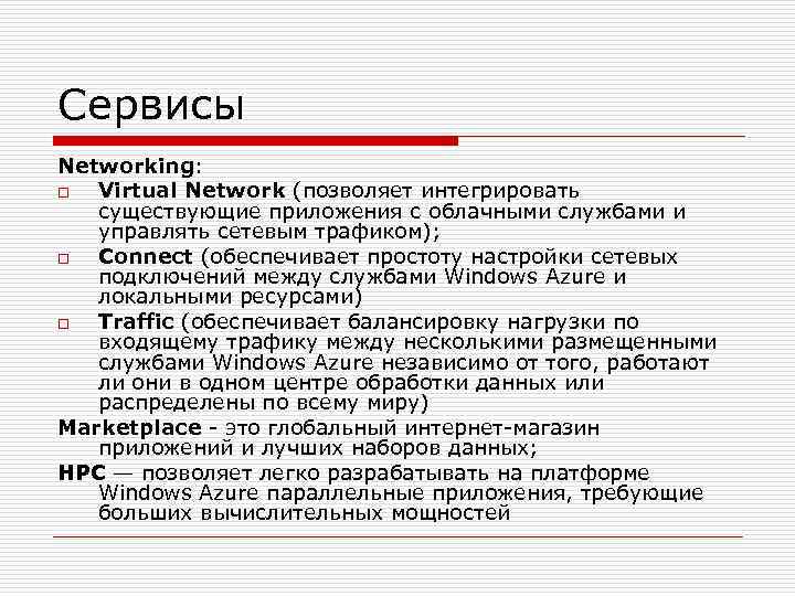 Сервисы Networking: o Virtual Network (позволяет интегрировать существующие приложения с облачными службами и управлять