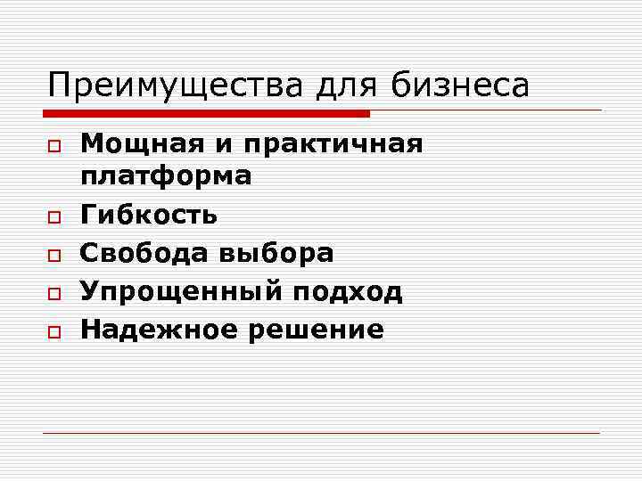 Преимущества для бизнеса o o o Мощная и практичная платформа Гибкость Свобода выбора Упрощенный
