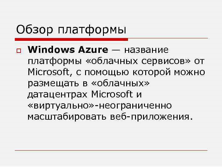 Обзор платформы o Windows Azure — название платформы «облачных сервисов» от Microsoft, с помощью