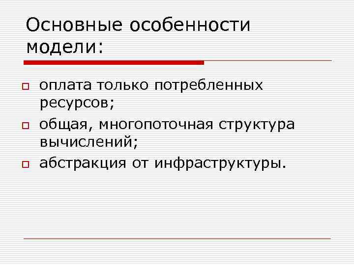 Основные особенности модели: o o o оплата только потребленных ресурсов; общая, многопоточная структура вычислений;